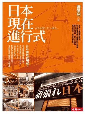 cover image of 日本現在進行式